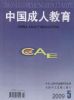 《中国成人教育》08核心期刊